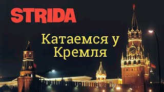 Окрестности Кремля вечером на Strida