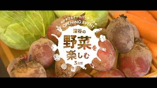 ベジタブルテーマパーク フカヤ　オープニングイベント　～野菜を楽しむ3日間～イベントアフターレポートムービー