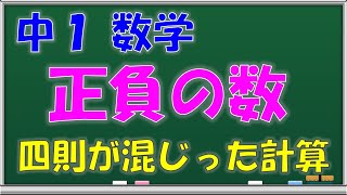 【中学数学】正負の数　四則の混じった計算　中学１年生　第９回　問題解説授業動画【授業補習・復習・定期テスト対策】