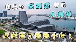 大船入港🚢高雄人避之唯恐不及的碼頭 搖身一變成高雄全新海上門戶？高雄港埠旅運中心怎麼蓋了整整十年？