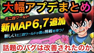 【超速GP】大幅アプデまとめ！遂に新マップ6,7追加！話題のバグは修正されたのか！？【ミニ四駆・超速グランプリ】