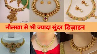 गले के हार  डिज़ाइन नौलखा से भी ज्यादा सुंदर हैं Gold Mangalsutra Design