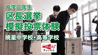 【学校行事】暁星中学校・高等学校／中学三年生 区長選挙模擬投票体験