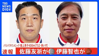 陸上400m 東京パラ2冠の佐藤友祈は銀メダル！61歳、日本選手団最年長の伊藤智也は銅メダル【パリパラリンピック】｜TBS NEWS DIG