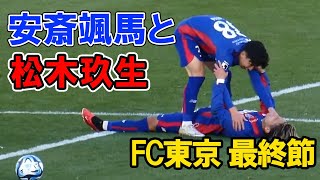 試合終了後、倒れこむ松木玖生を起こす安斎颯馬　青森山田コンビ　FC東京VS湘南ベルマーレ 2023年12月3日　安西 安斉　高校サッカー プレミアリーグ