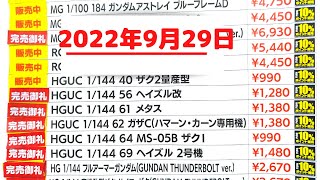 【ガンプラ再販】9月29日入荷情報ヨドバシ梅田午後18時45分