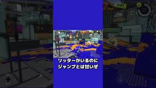 【リッターの強み】もはや長射程を腐らせてしまっているリッター持ち編【スプラトゥーン3】#shorts