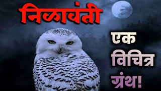 निळावंती ग्रंथ संपूर्ण इतिहास | #nilavanti ek rahasy | मराठी