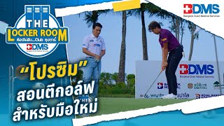 โปรซิมสอนตีกอล์ฟสำหรับมือใหม่ |THELOCKERROOMห้องไม่ลับคลับซุปตาร์ซีซั่น2 EP.3 |PPTVHD36