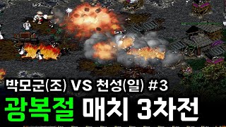 2023 광복절 매치 3차전 ESL 임진록2+:조선의반격 - 박모군(조) VS 천성(일) #3 : 전략시뮬레이션 rtsgame strategy