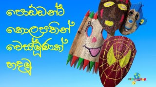 කොලපත් වෙස්මූන  /  Mask