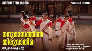 Dhanumasathil Thiruvathira | Thiruvathirakali | Meera Rammohan | Thara Sreeraj