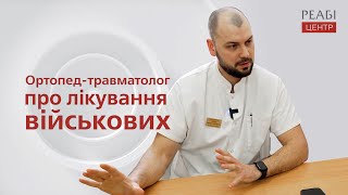 👉Ортопед-травматолог розповів про особливості лікування військових.