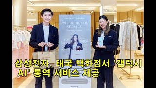 삼성전자, 태국 백화점서 '갤럭시 AI' 통역 서비스 제공 Samsung Electronics Provides 'Galaxy AI' Interpretation Service