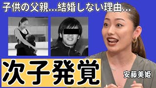 安藤美姫の発覚された２人目の子供...娘の父親が判明されても公表しない理由に一同驚愕...！「フィギュアスケート」で有名な元選手が今でも結婚しない理由...浅田真央との仲に驚きを隠さない...