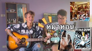 หายไปไหน  DRAMA STREAM  -  ( ที่มากว่าจะมาเป็นเพลงนี้ )