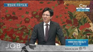 [2021/11/17 명성교회 수요기도회] 어찌하여 악인이 복을 받는가┃김하나 담임 목사 [C채널]