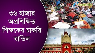 ৩৬ হাজার অপ্রশিক্ষিত শিক্ষকের চাকরি বাতিল - The jobs of 36 thousand untrained teachers are cancelled