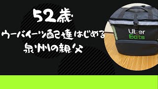 52歳ウーバーイーツ配達始める　大阪　ウーバーイーツ　フードデリバリー　泉州の親父　アドレス125　和泉市　堺市　岸和田市　高石市