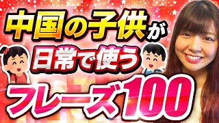 【超使える！】中国の子供が1日3回使う中国語フレーズ100