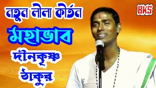 নতুন তত্ত্ব লীলা কীর্তন- মহাভাব | দীন কৃষ্ণ ঠাকুর | Dina Krishna Thakur |New Tattwa Lila Kirtan 2021