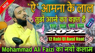 12 रबीउल अव्वल का स्पेशल कलाम ! Mohammad Ali Faizi New Naat ! Rabi Ul Awal Naat Sharif 2022