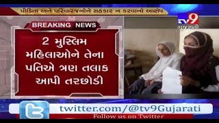 Valsad: 2 Women given triple talaq in Umargam's Sanjan- Tv9