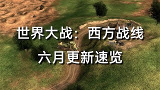 Mod支持！六月更新速览【世界大战：西方战线】