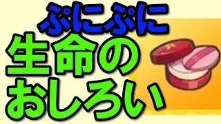 妖怪ウォッチぷにぷにで「生命のおしろい」やっと入手！方法をご紹介します。