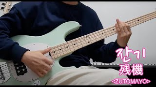 [풀버전] 잔기 베이스 커버 [체인소 맨 ED2] ZUTOMAYO - Time Left Bass Cover #스털링바이뮤직맨 RAY4