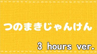 【作業用BGM】つのまきじゃんけん【3時間耐久】