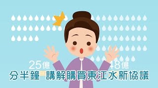 【分半鐘講解系列】講解購買東江水新協議