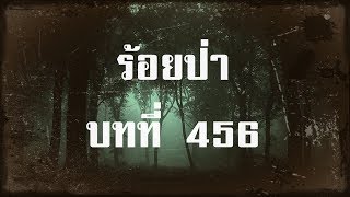 ร้อยป่า บทที่ 456 ขบวนการโอ | สองยาม