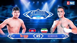 ប៉ះគេតាន់យ៉ាប់ - តែ វណ្ណា 🇰🇭Vs🇮🇷 FARIBORZ FEREIDOON | KunKhmer Admin Nathan - 11 January 2024