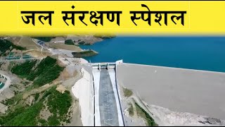 water conservation in hindi । जल संरक्षण की विधियां