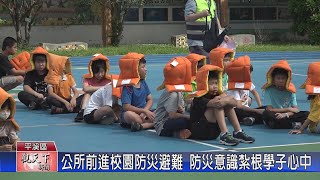 1130920觀天下新聞 公所前進校園防災避難 防災意識紮根學子心中