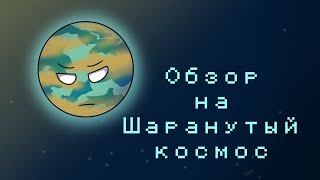 Обзор на Шаранутый космос. Начало арки Титана