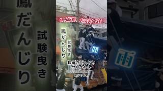 【鳳だんじり試験曳き2024】長承寺だんじりやりまわし　綱元転倒事故　大丈夫かな？　旧ドット前（羽衣綿業前）