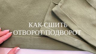 Подвороты. Как сделать подвороты. 3 способа