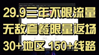 29.9不限量不限速三年！那个无敌的机场春节又双有大活动了【无敌套餐返场】