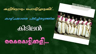 വേദിയെ ഇളക്കിമറിച്ച കൊച്ചുകുട്ടികളുടെ കൈകൊട്ടിക്കളി...