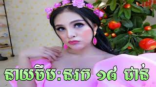 Jerm : Nor Ruk 18 Choin/នាយចឺម : នរក ១៨ ជាន់