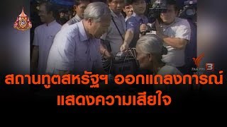 สถานทูตสหรัฐฯ ออกแถลงการณ์แสดงความเสียใจ (27 พ.ค.62)