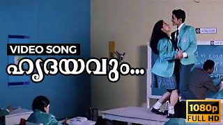 Hrudayavum Full HD Video Song | Notebook | Parvathy Thiruvothu, Roma Asrani, Maria Roy, Skanda Ashok