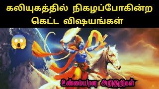 கலியுகத்தில் நிகழப்போகின்ற கெட்ட விஷயங்கள்| Kaliyuga predictions| suma Krish