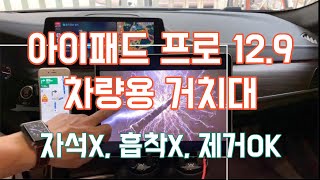 아이패드 프로 12.9인치 차량 장착기, 노자석, 노흡착, 노송풍구, 탈부착OK (feat. BMW)