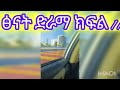 ፅናት ድራማ ክፍል 11 @lezatubeofficial duet love life