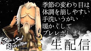 【ブレレボ】毎日ライブ配信！仕事の日はツライｗ【ブレイドアンドソウル レボリューション】Blade＆Soul Revolution#7