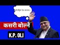 How to talk like KP Sharma Oli //#kiran journal