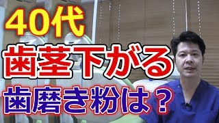 40代ですが歯茎が下がってきたのですが歯磨き粉は何を使えば良いですか？【千葉市中央区の歯医者】